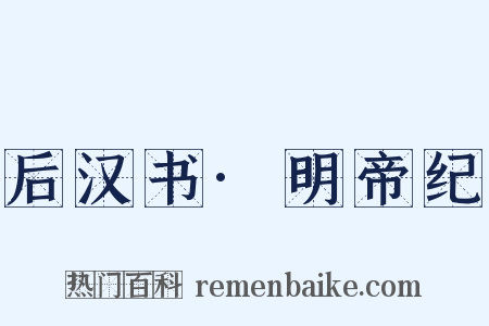 后汉书·明帝纪是什么意思的图片
